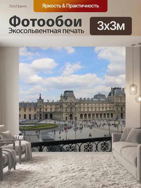 Фотообои Париж
