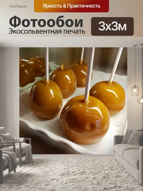 Фотообои Конфеты яблоки