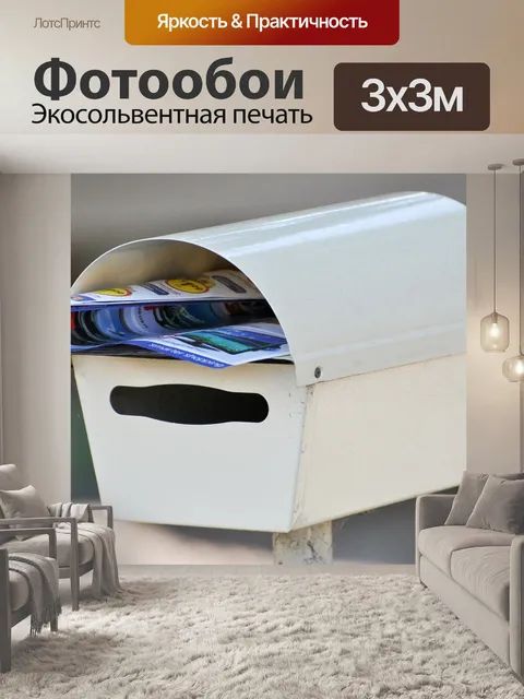 Фотообои Почтовый ящик