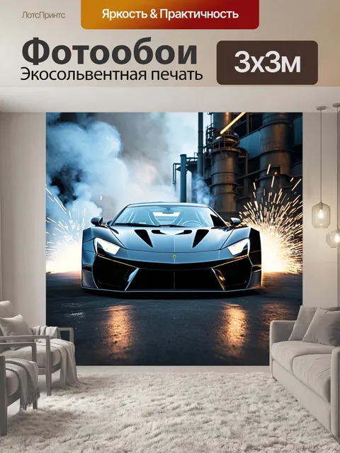 Фотообои спортивный автомобиль, нарисованный на фоне завода с дымом и искрами