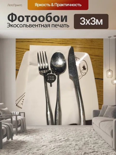 Фотообои Вилка
