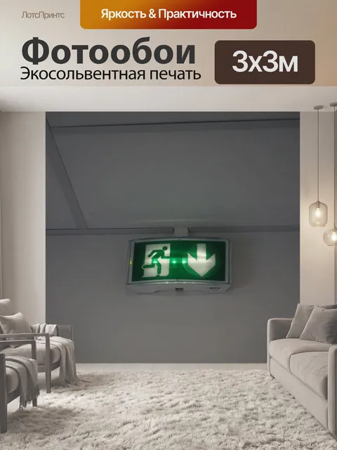 Фотообои Запасный выход