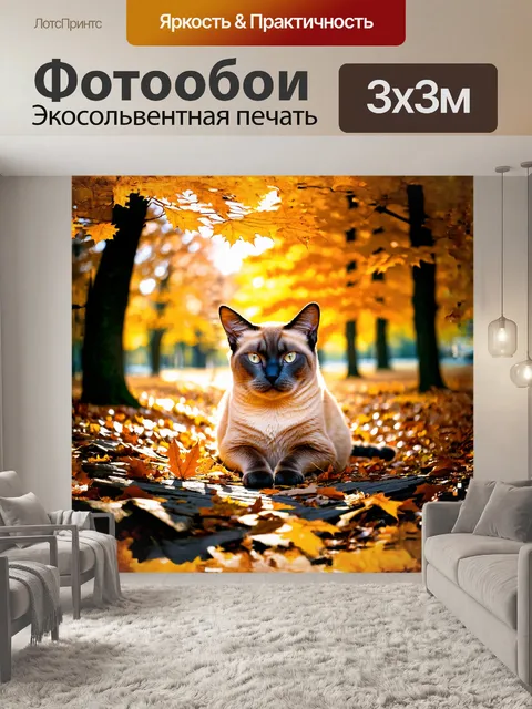 Фотообои сиамский кот, уютно устроившийся среди осенних листьев в парке, прекрасно сливается с золотыми и оранжевыми…