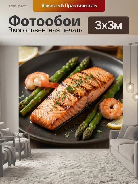 Фотообои Лосось с креветками и спаржей
