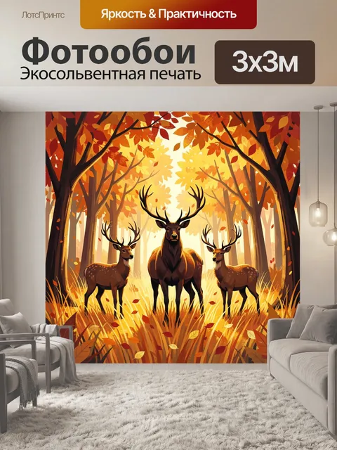 Фотообои Лесные олени в осеннем свете