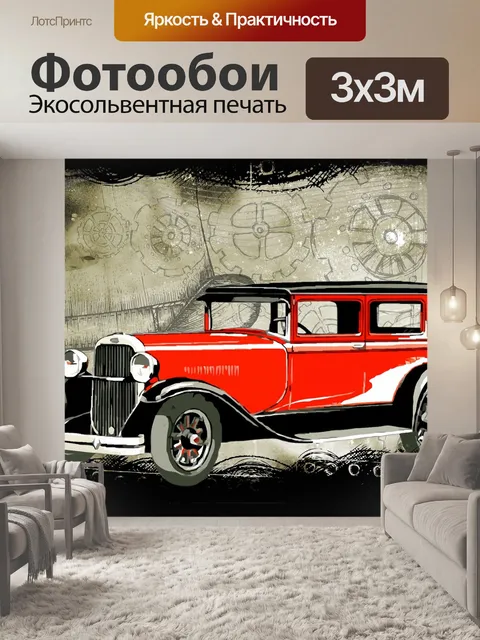 Фотообои Машина