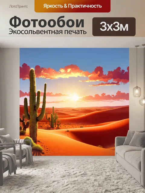 Фотообои рассвет в пустыне, красные и желтые пески искрятся на солнце, высокие кактусы контрастируют с ярким небом…