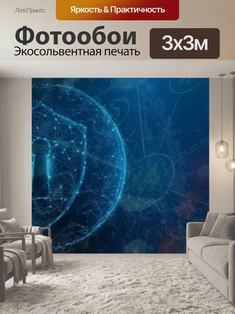 Фотообои Кибербезопасность