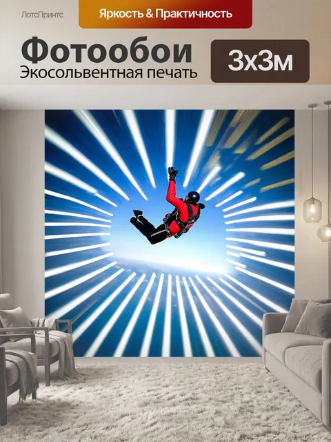 Фотообои парашютист, мчащийся вниз сквозь яркие зигзаги и полосы света, создайте фотографии с завораживающим эффектом…
