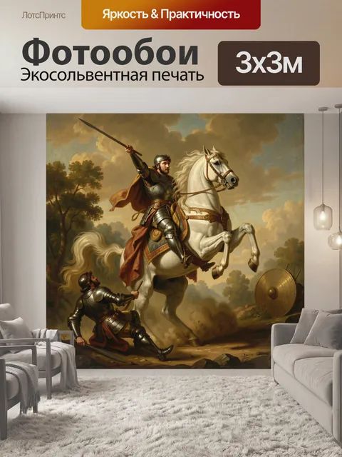 Фотообои Рыцарь на белом коне