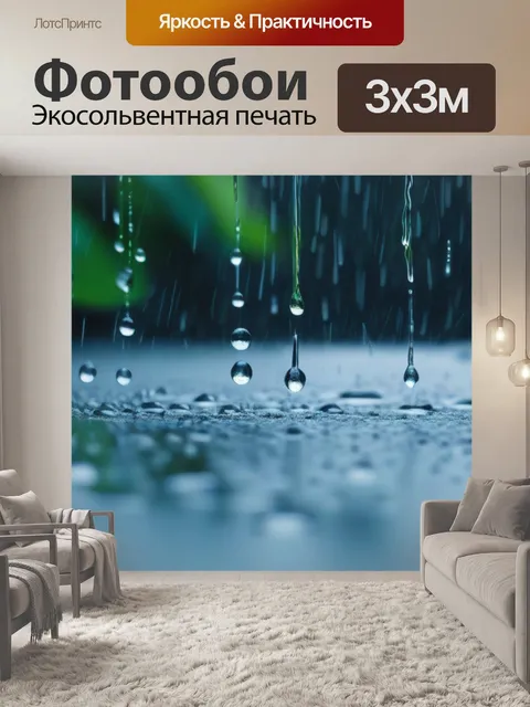 Фотообои звуки резонируют, когда идет дождь