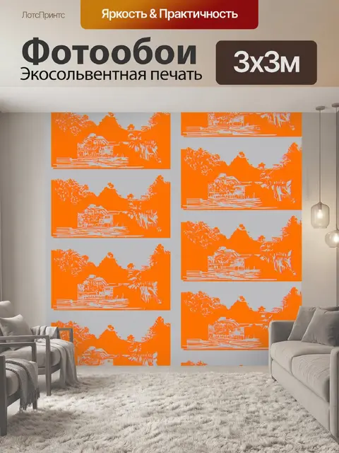 Фотообои оранжевый цвет, выполненные в технике трафаретной печати, изображают оранжевые графические узоры и сцены на…