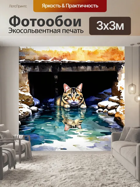 Фотообои кот выглядывает из-под старого моста, его мех контрастирует с холодной, блестящей водой под ним