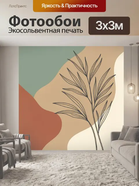 300 × 300 см · Экосольвентная печать