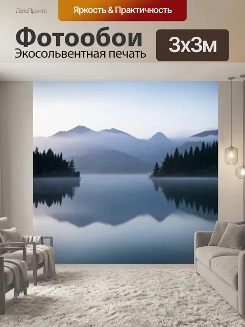 Фотообои горы, отражающиеся в спокойной глади озера, с утренним туманом, фотография с длинной выдержкой, создающая…