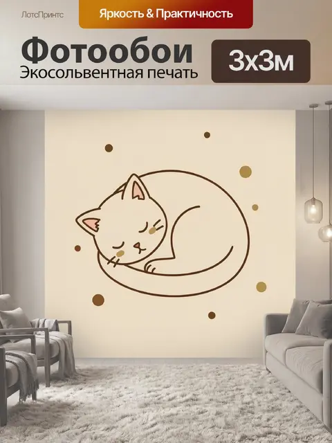 Фотообои Котёнок, свернувшийся в сон