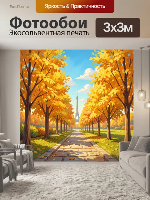 Фотообои Аллея к Эйфелевой башне