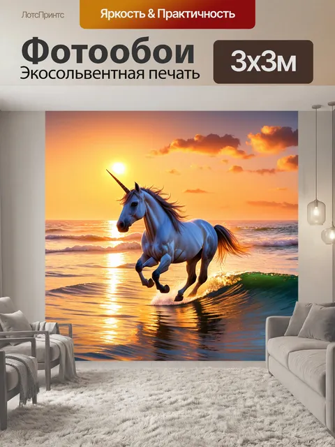 Фотообои восход над спокойным морем, где единорог бежит по волнам, его грива искрится в мире рано утром
