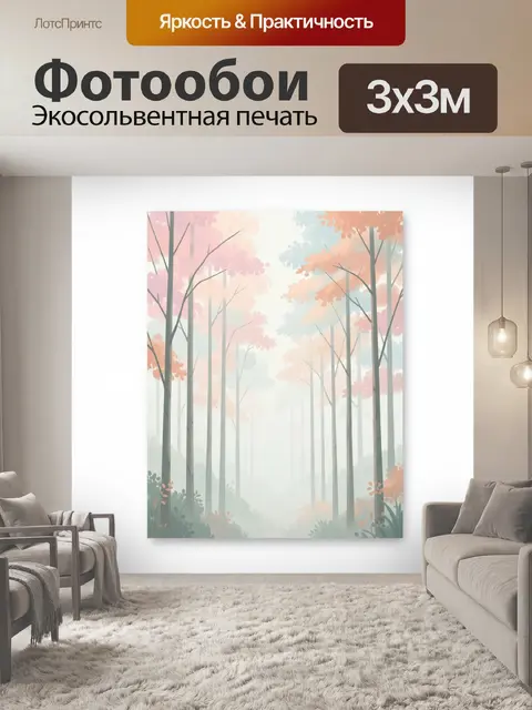 Фотообои Туманный лес с пастельными деревьями