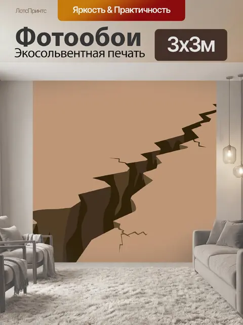 Фотообои Землетрясение