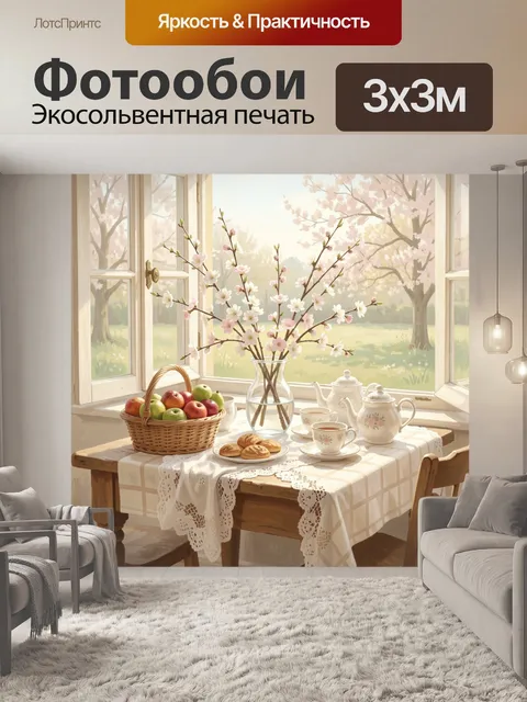 Фотообои Весеннее чаепитие у окна