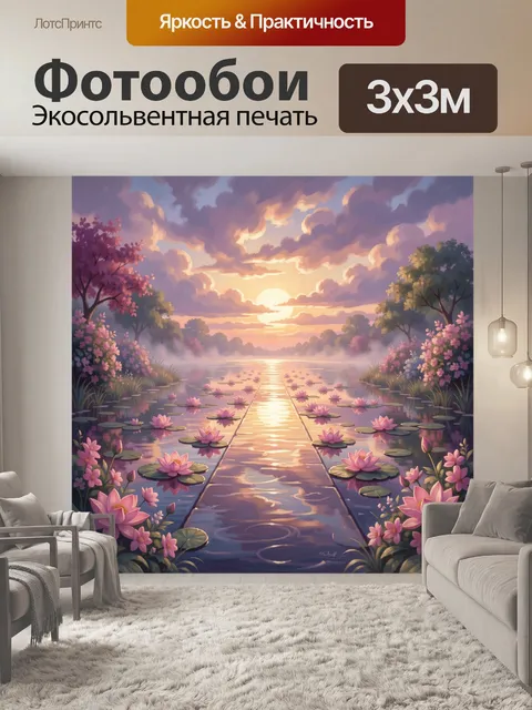 Фотообои Цветущий пруд на закате