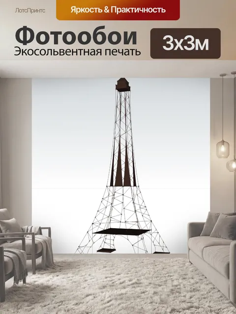 Фотообои Эйфелева башня