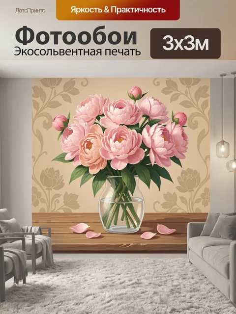 Фотообои Розовые пионы в вазе
