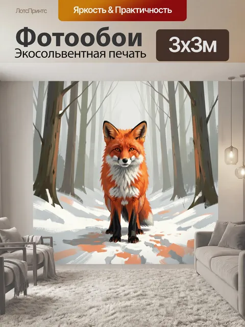 Фотообои Рыжая лиса в зимнем лесу