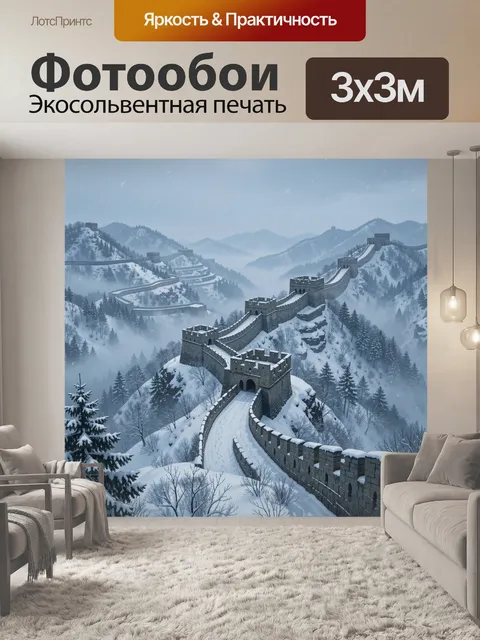Фотообои Великая китайская стена в снегу