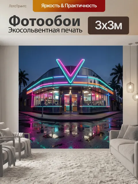 300 × 300 см · Экосольвентная печать