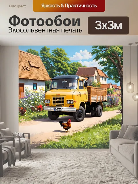 Фотообои грузовик на фоне огородов, с сельскими домами и курицами, создавая атмосферу уюта и спокойствия