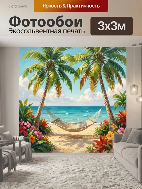 Фотообои Тропический пляж с гамаком