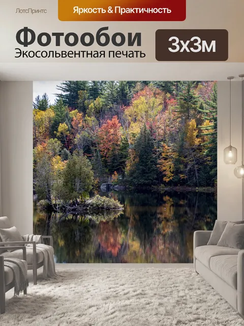 Фотообои Осеннее озеро