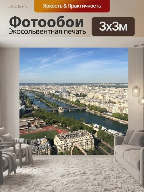 Фотообои Париж