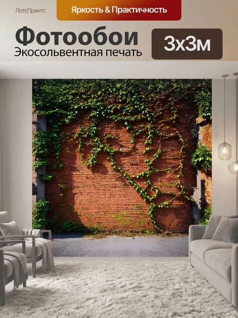Фотообои кирпичная стена, увитая лозами, создаёт сказочную атмосферу заброшенного места