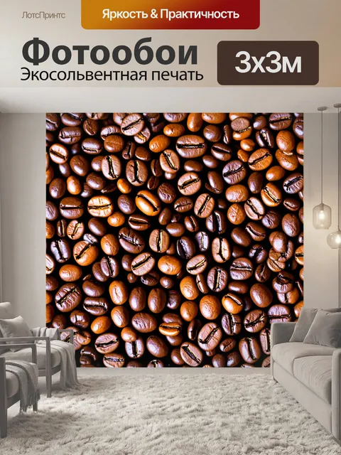 Фотообои с кофейной тематикой и изображениями кофейных зерен