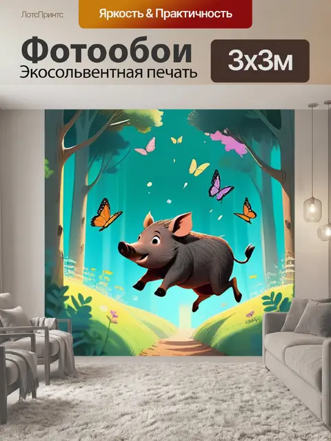 Фотообои кабан прыгает