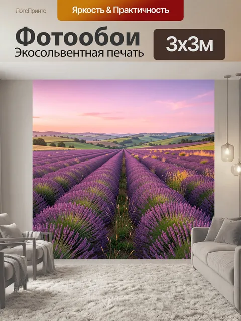 Фотообои Лавандовые поля на закате