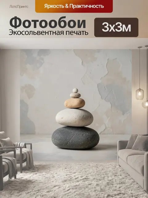 Фотообои Баланс из природных валунов