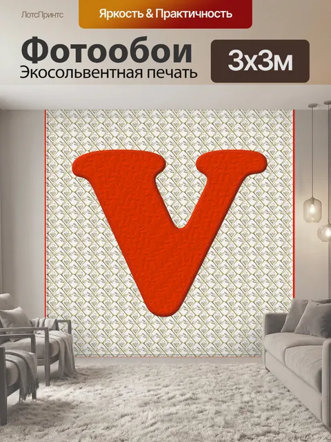 Фотообои Рождество Alphabet # 1 - V