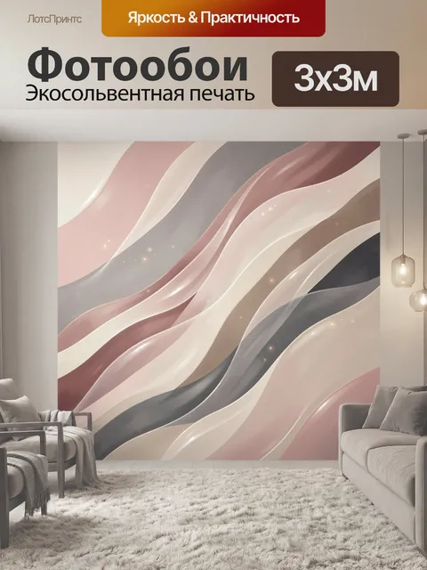 Фотообои Абстрактные волны в пастельных тонах
