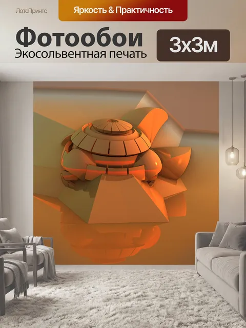 Фотообои оранжевая пирамида