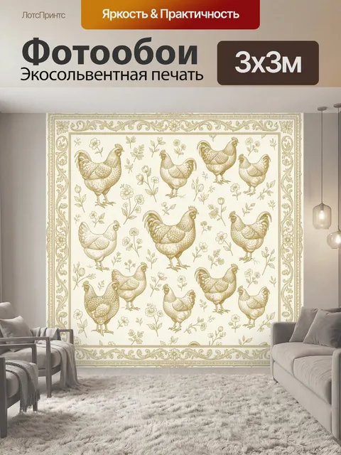 Фотообои Петухи и куры среди цветов
