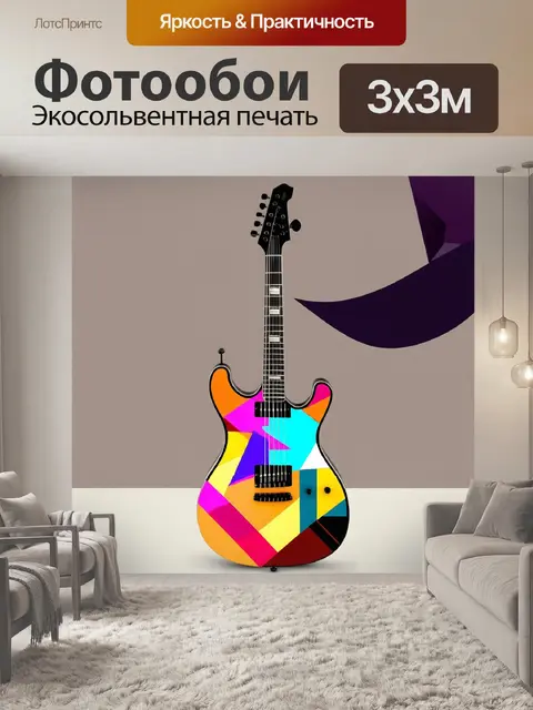 Фотообои гитара, выполненная в кубистическом стиле, с геометрическими формами и умелым сочетанием цветов