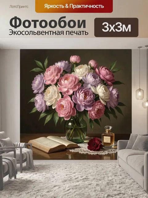 Фотообои Нежный букет пионов в интерьере