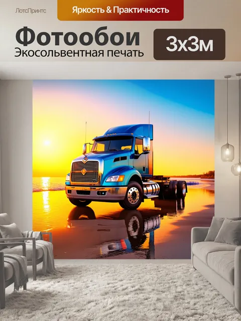 Фотообои грузовик, стоящий на побережье в закатных солнечных лучах, с яркими цветами поблизости, изображен в технике…