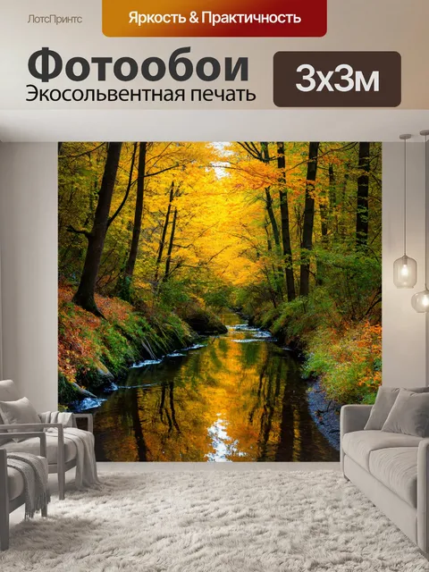 Фотообои лес с ручьем, отражающим цвета осени