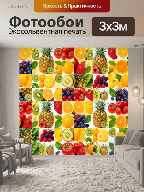 300 × 300 см · Экосольвентная печать