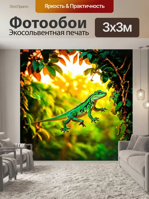 Фотообои зеленая ящерица, пробирающаяся по свисающей лиане, с ярким фоном в виде тропического леса на рассвете